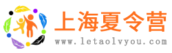 上海夏令营报名